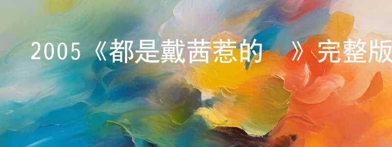 褚春艷發布2005《都是戴茜惹的禍》完整版電影/在線觀看/百度云-美劇天堂